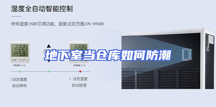 地下室当仓库如何防潮