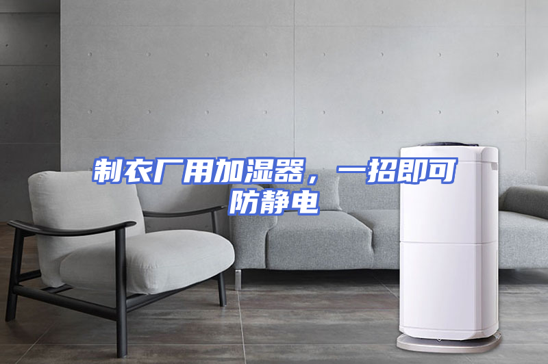 制衣厂用加湿器，一招即可防静电