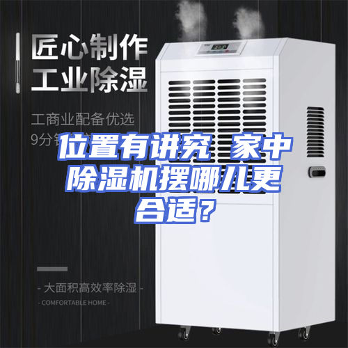 位置有讲究 家中除湿机摆哪儿更合适？