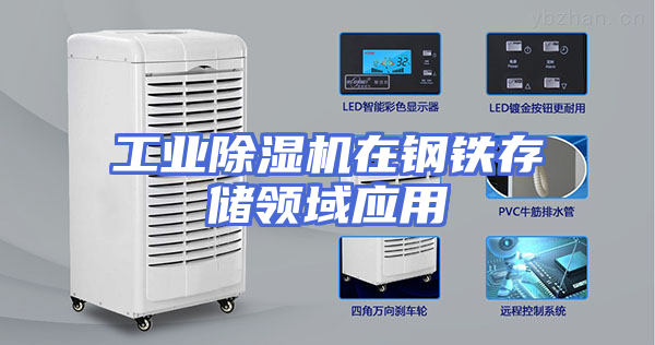 工业除湿机在钢铁存储领域应用