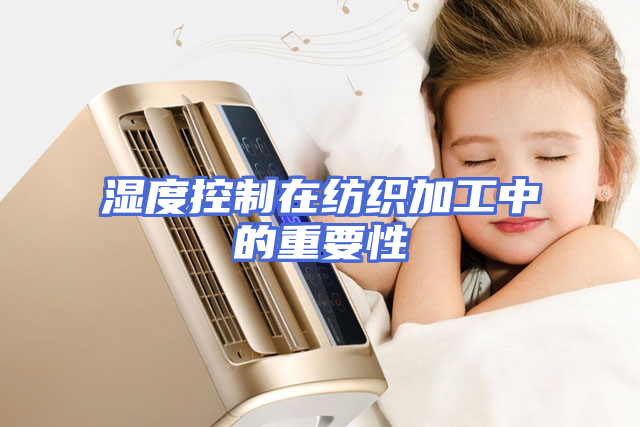 湿度控制在纺织加工中的重要性