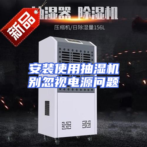 安装使用抽湿机别忽视电源问题