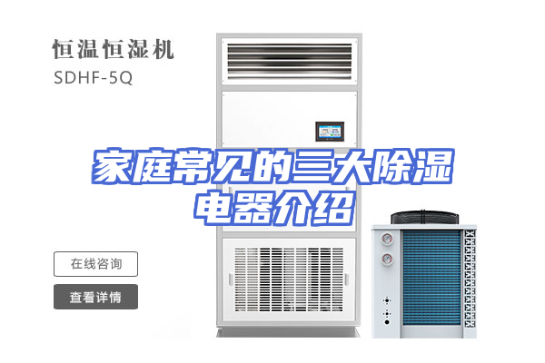 家庭常见的三大除湿电器介绍