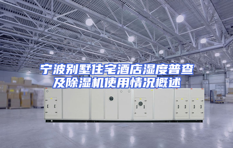 宁波别墅住宅酒店湿度普查及除湿机使用情况概述