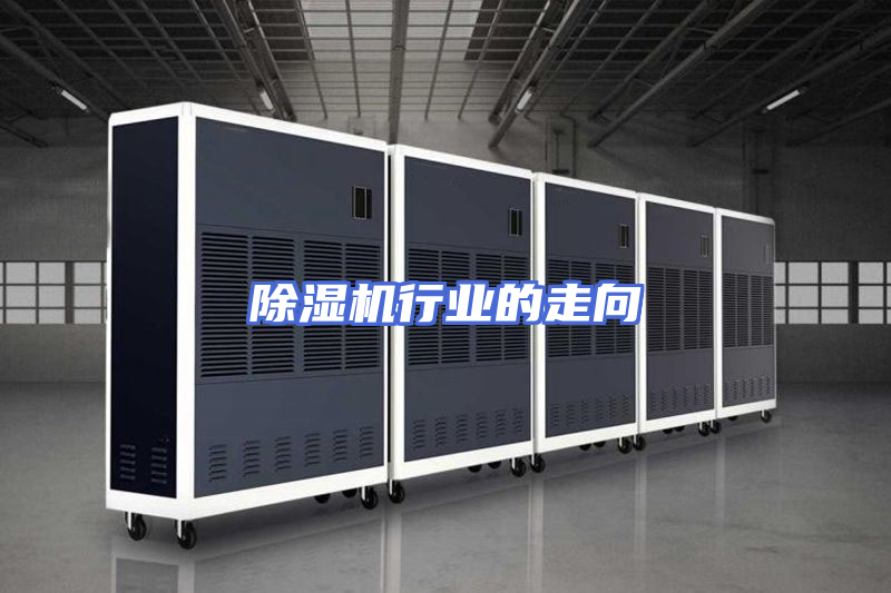 除湿机行业的走向
