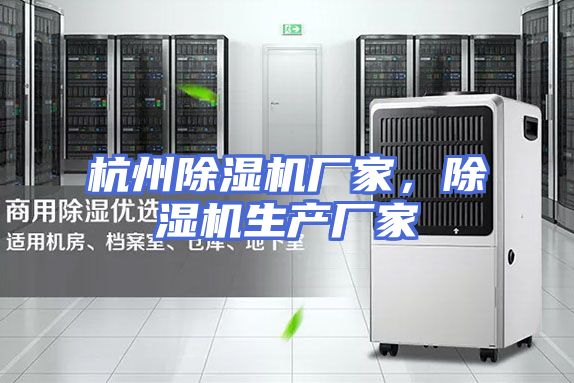 杭州除湿机厂家，除湿机生产厂家