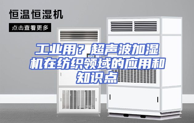 工业用？超声波加湿机在纺织领域的应用和知识点