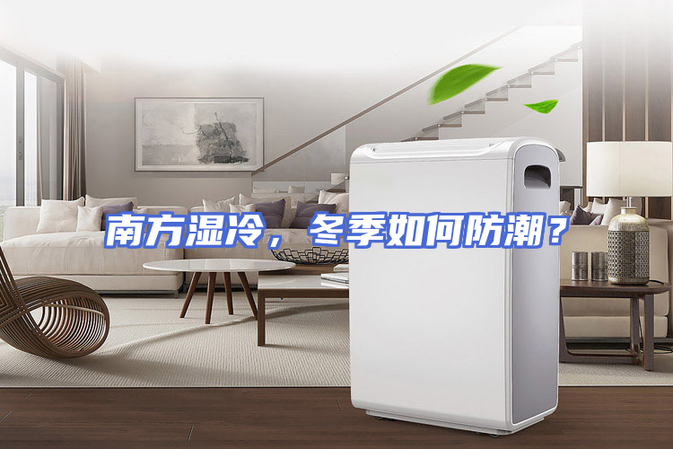 南方湿冷，冬季如何防潮？