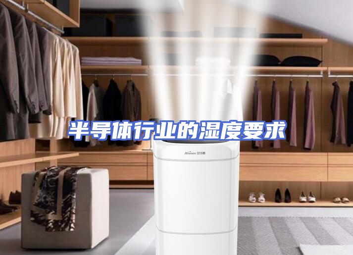 半导体行业的湿度要求