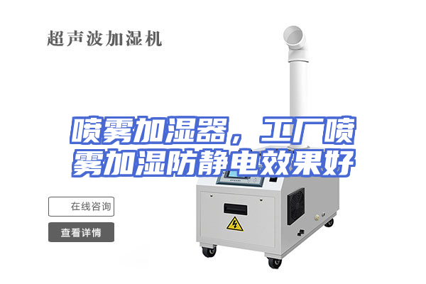 喷雾加湿器，工厂喷雾加湿防静电效果好