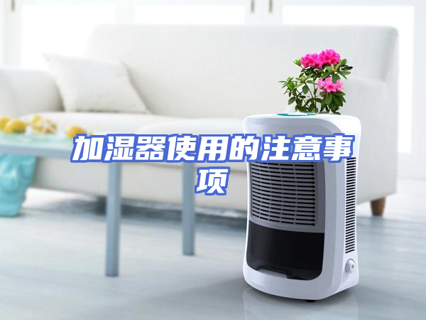 加湿器使用的注意事项
