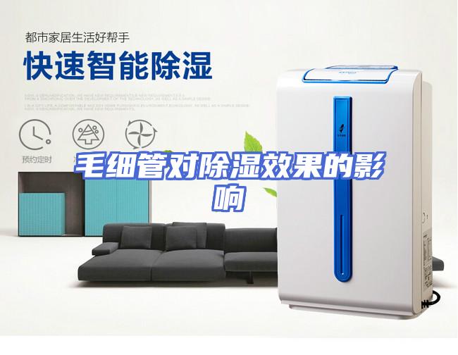 毛细管对除湿效果的影响