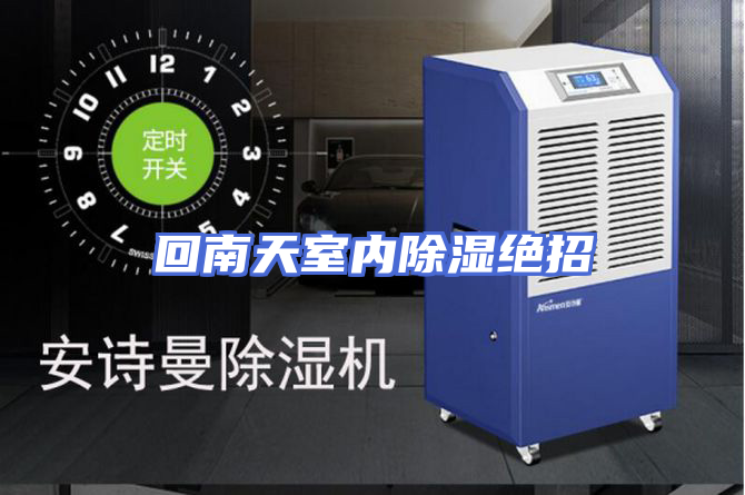 回南天室内除湿绝招