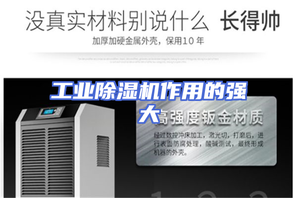 工业除湿机作用的强大