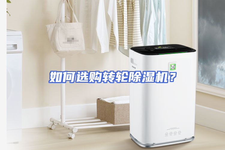 如何选购转轮除湿机？