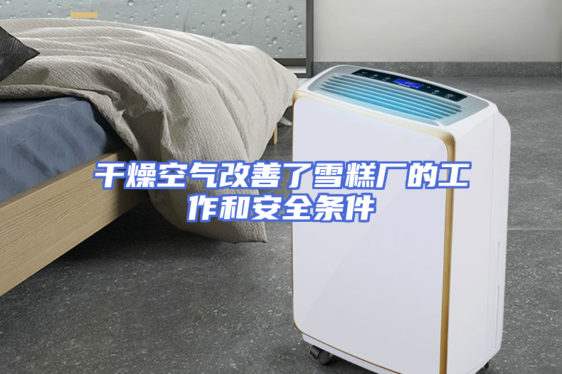 干燥空气改善了雪糕厂的工作和安全条件