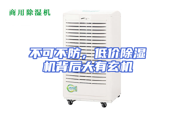 不可不防，低价除湿机背后大有玄机