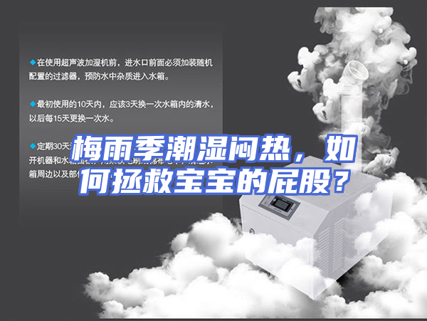 梅雨季潮湿闷热，如何拯救宝宝的屁股？