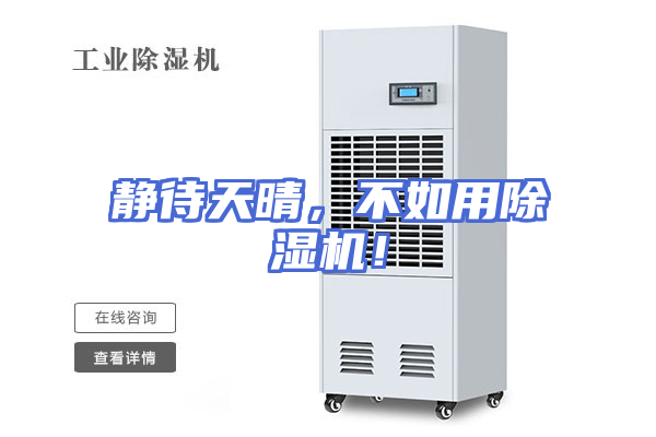 静待天晴，不如用除湿机！