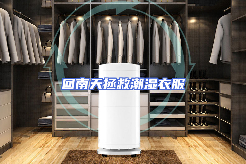回南天拯救潮湿衣服