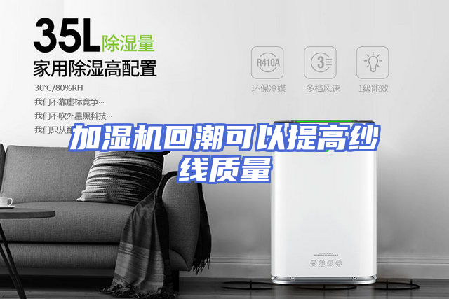 加湿机回潮可以提高纱线质量