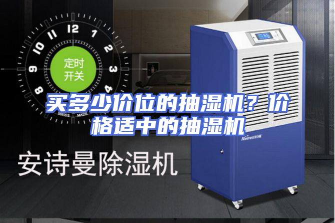 买多少价位的抽湿机？价格适中的抽湿机