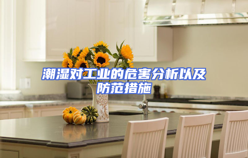 潮湿对工业的危害分析以及防范措施