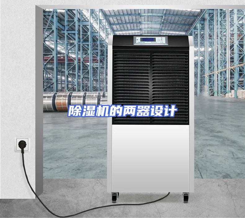 除湿机的两器设计