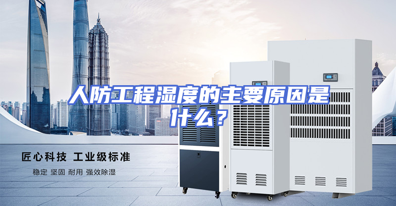 人防工程湿度的主要原因是什么？