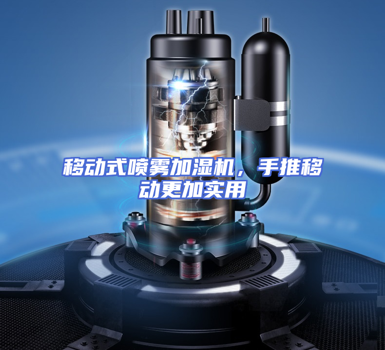 移动式喷雾加湿机，手推移动更加实用