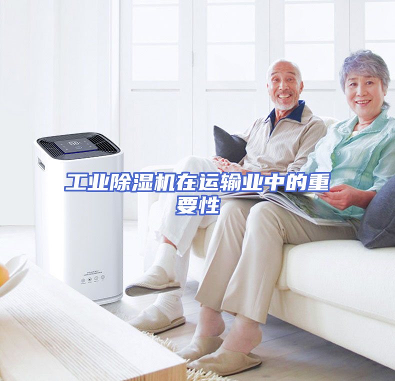 工业除湿机在运输业中的重要性