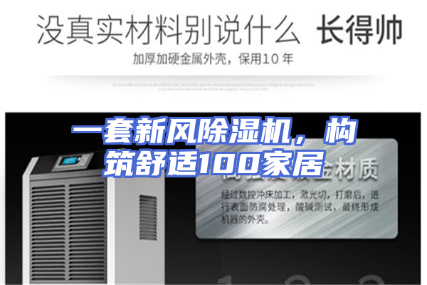 一套新风除湿机，构筑舒适100家居