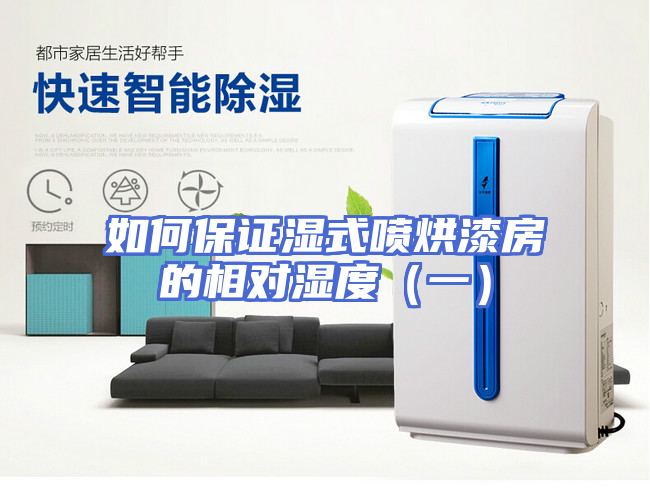如何保证湿式喷烘漆房的相对湿度（一）
