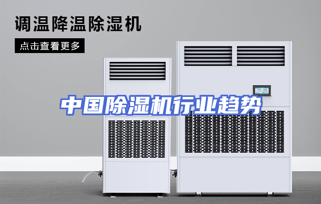 中国除湿机行业趋势