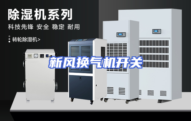 新风换气机开关