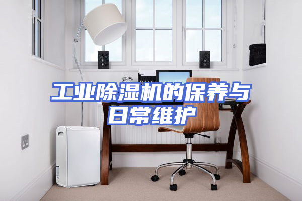 工业除湿机的保养与日常维护