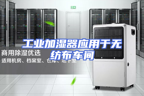 工业加湿器应用于无纺布车间