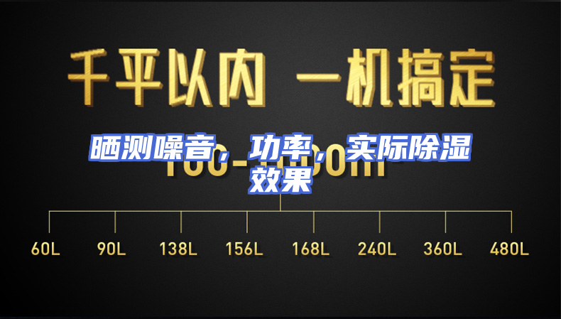 晒测噪音，功率，实际除湿效果