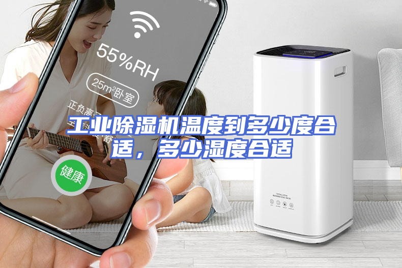 工业除湿机温度到多少度合适，多少湿度合适
