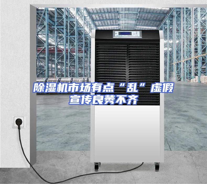 除湿机市场有点“乱”虚假宣传良莠不齐