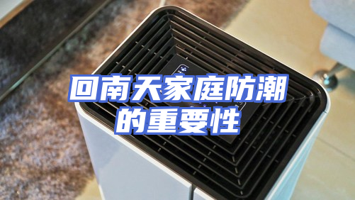 回南天家庭防潮的重要性
