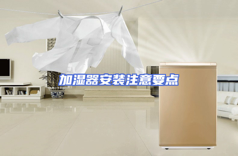 加湿器安装注意要点