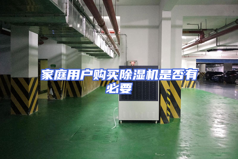 家庭用户购买除湿机是否有必要