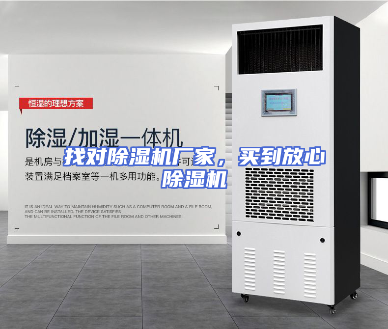 找对除湿机厂家，买到放心除湿机