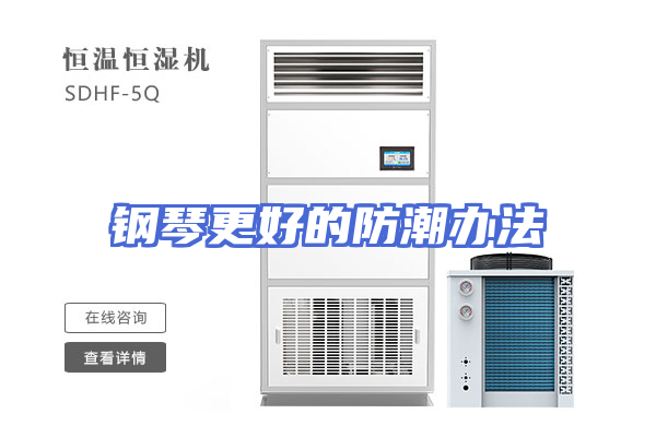 钢琴更好的防潮办法