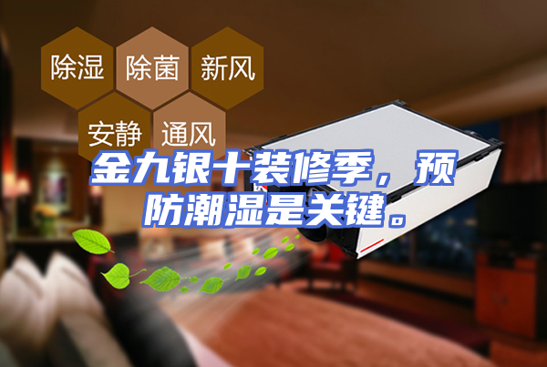 金九银十装修季，预防潮湿是关键。