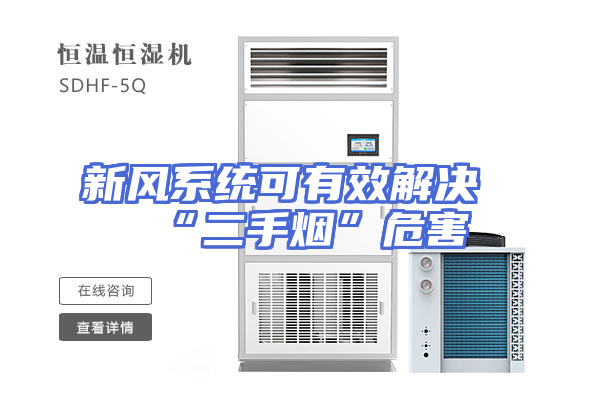 新风系统可有效解决“二手烟”危害