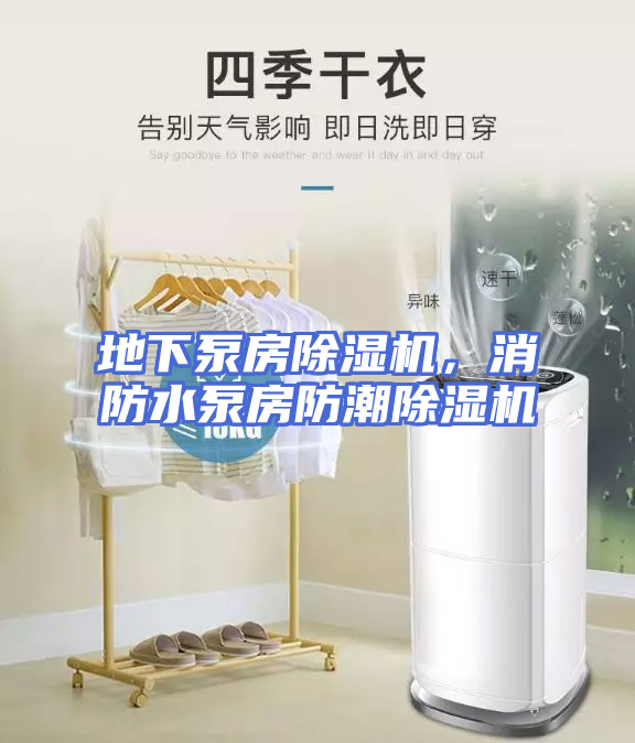 地下泵房除湿机，消防水泵房防潮除湿机