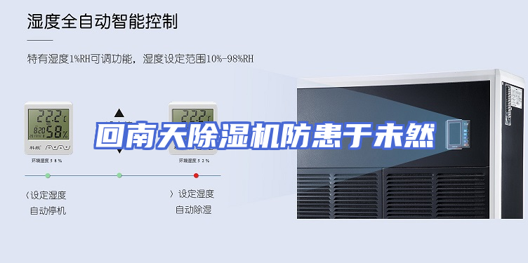回南天除湿机防患于未然