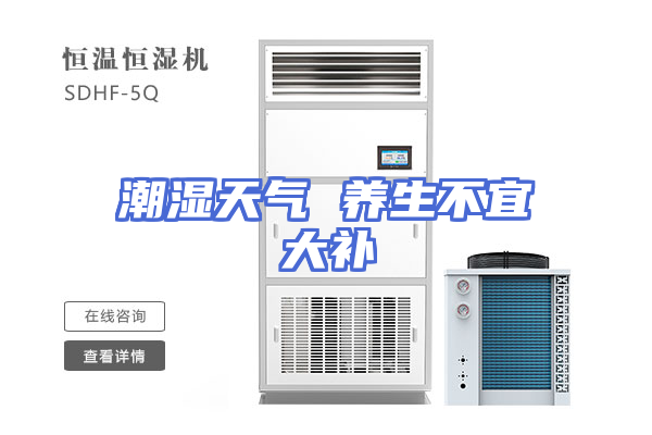 潮湿天气 养生不宜大补